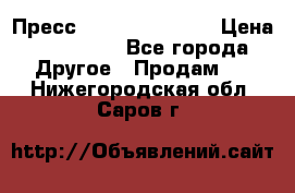 Пресс Brisay 231/101E › Цена ­ 450 000 - Все города Другое » Продам   . Нижегородская обл.,Саров г.